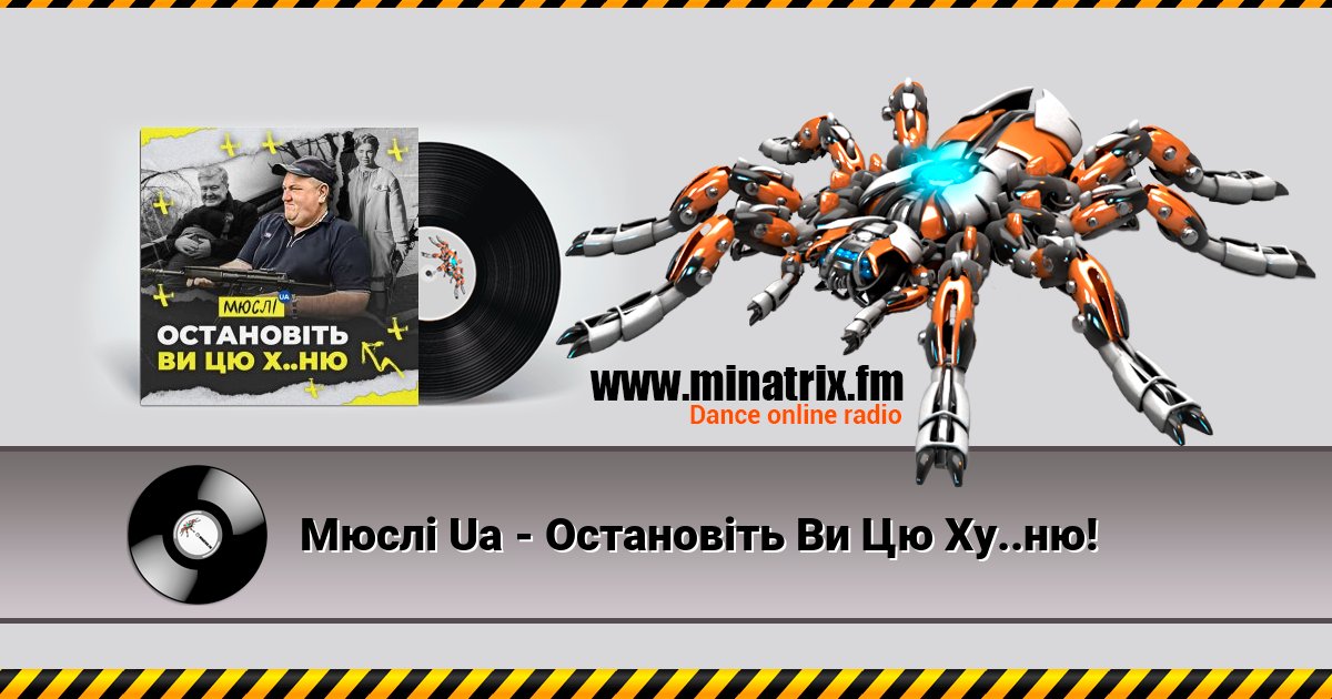 Мюслі Ua - Остановіть Ви Цю Ху..ню! Listen online and download MP3