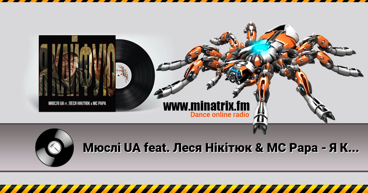 Мюслі UA feat. Леся Нікітюк & MC Papa - Я Кайфую Listen online and download MP3