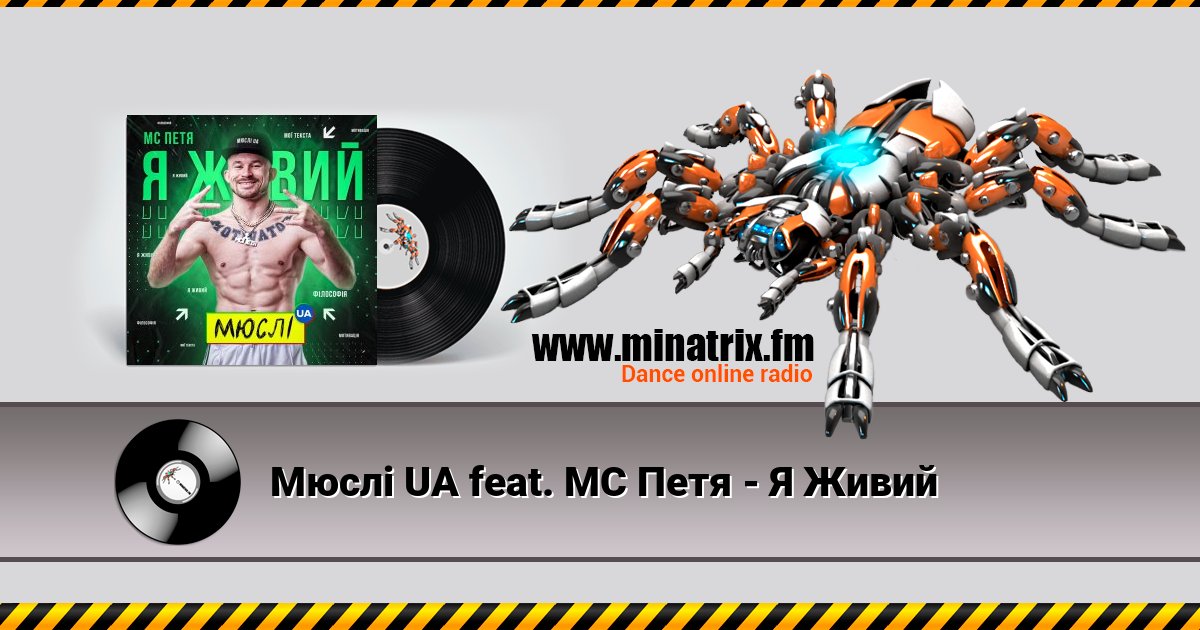 Мюслі UA feat. МC Петя - Я Живий Listen online and download MP3