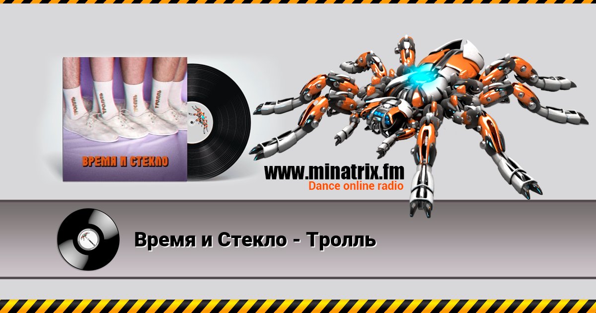 Время и Стекло - Тролль Время и Стекло - Тролль Listen online and download MP3