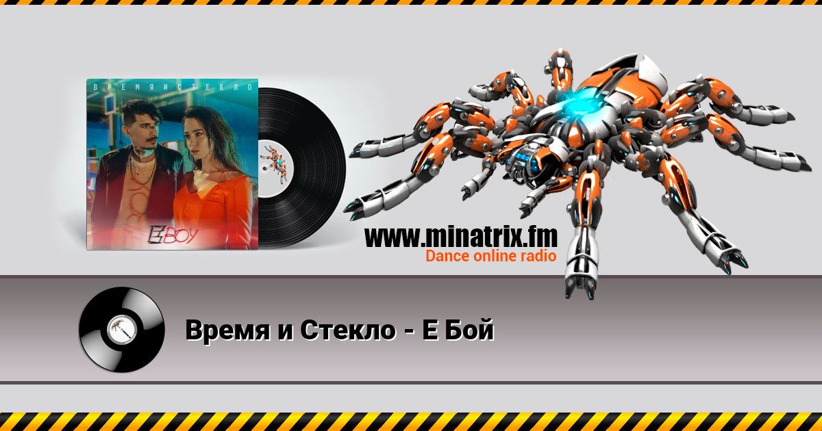 Время и Стекло - Е Бой Listen online and download MP3