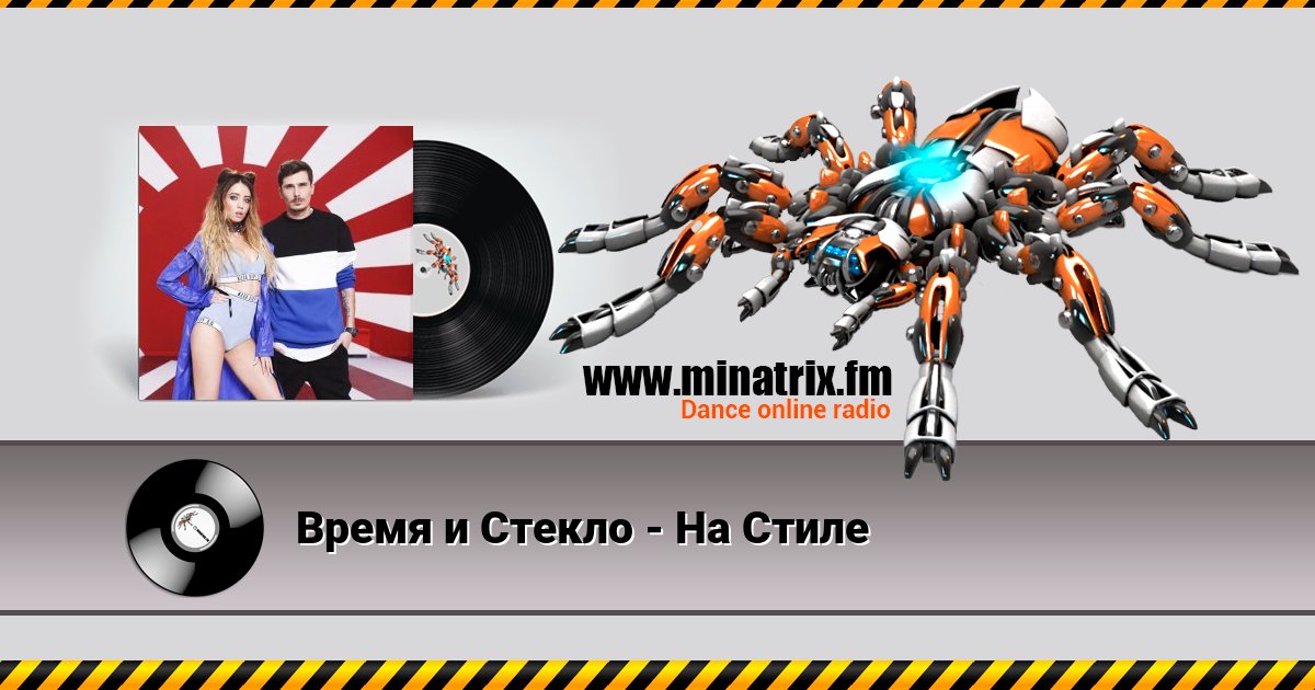 Время и Стекло - На Стиле Listen online and download MP3
