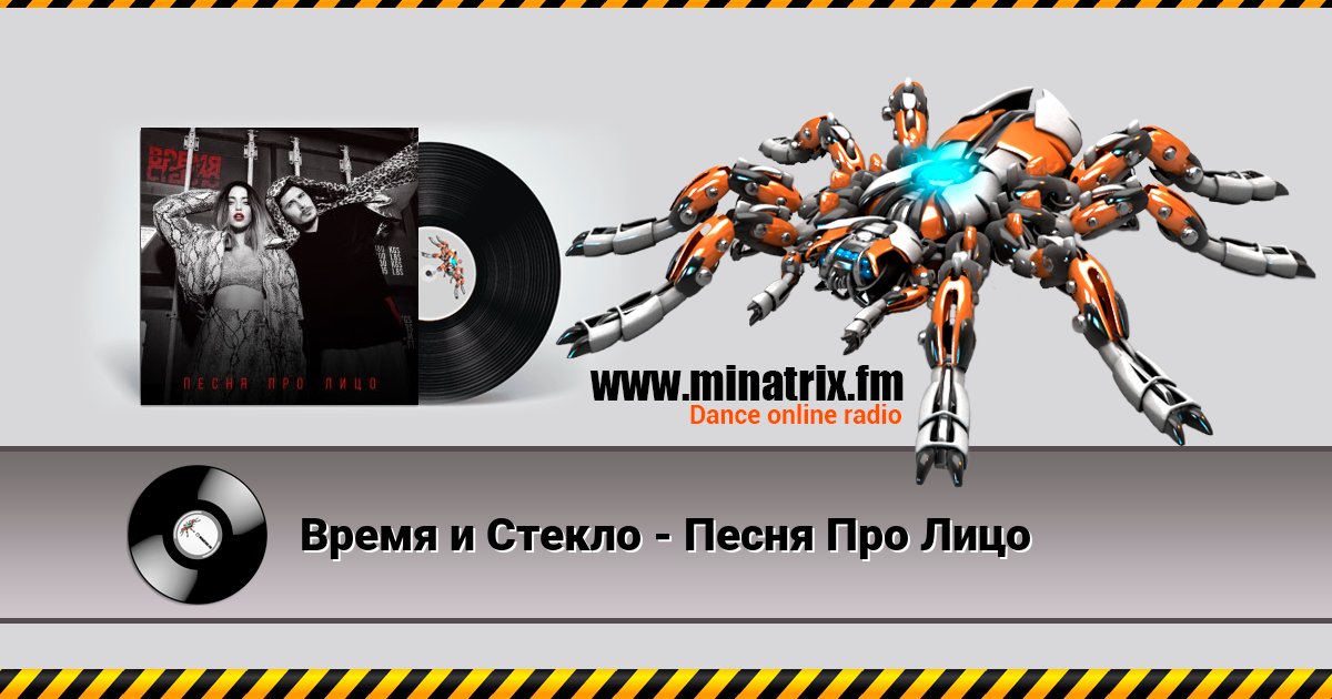 Время и Стекло - Песня Про Лицо Listen online and download MP3