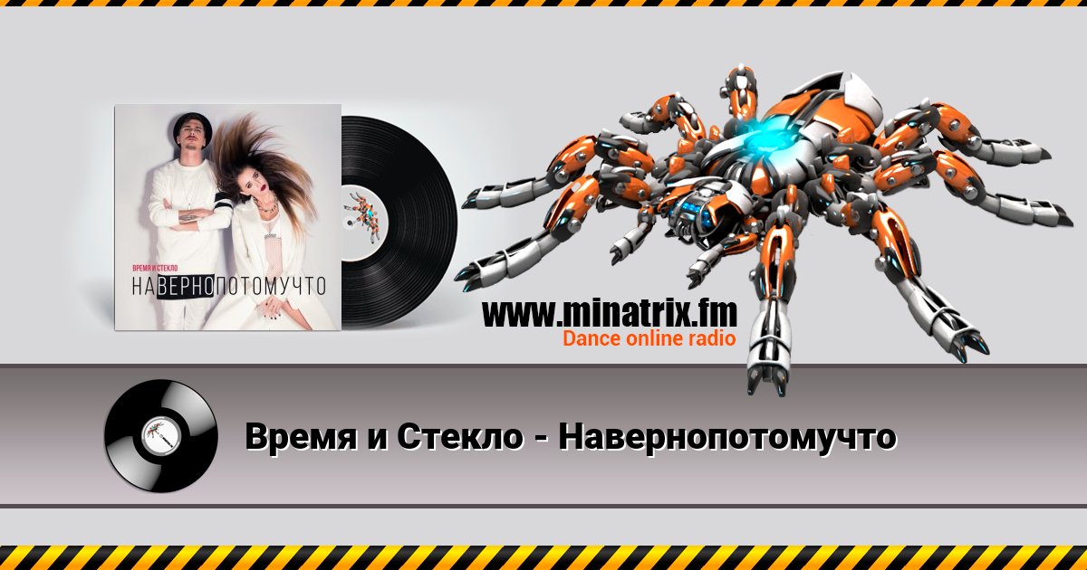 Время и Стекло - Навернопотомучто Время и Стекло - Навернопотомучто Listen online and download MP3