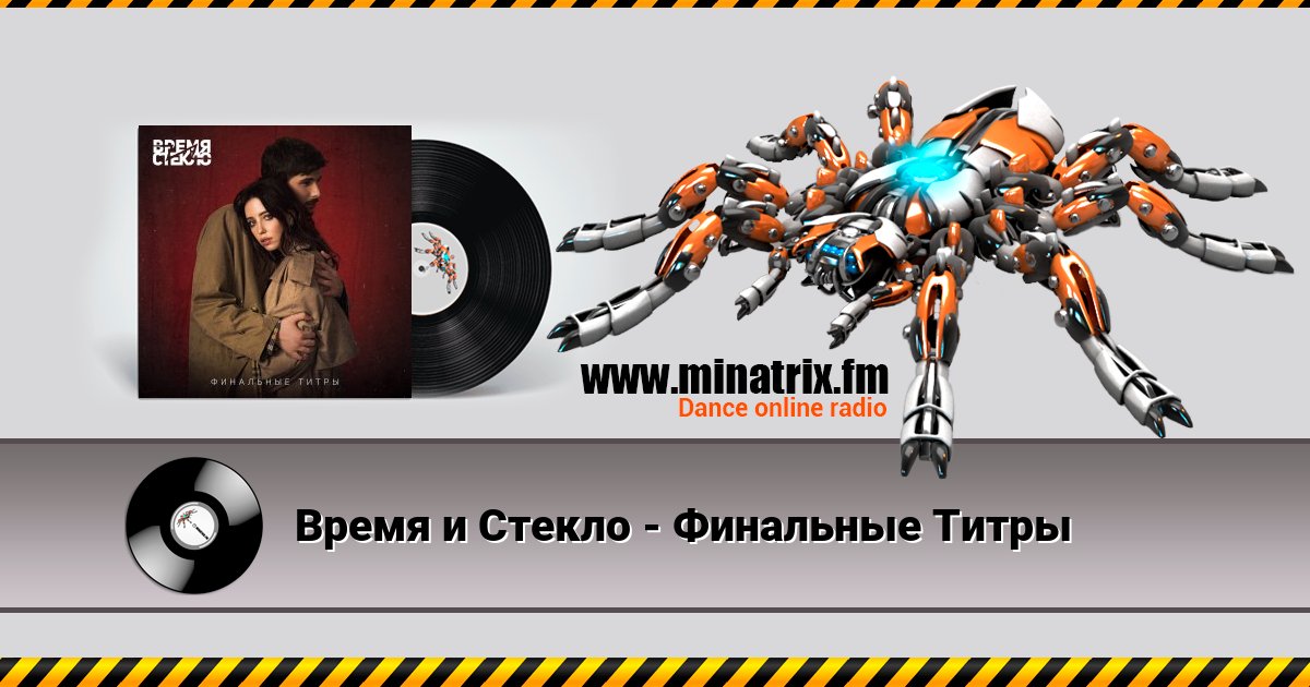 Время и Стекло - Финальные Титры Listen online and download MP3