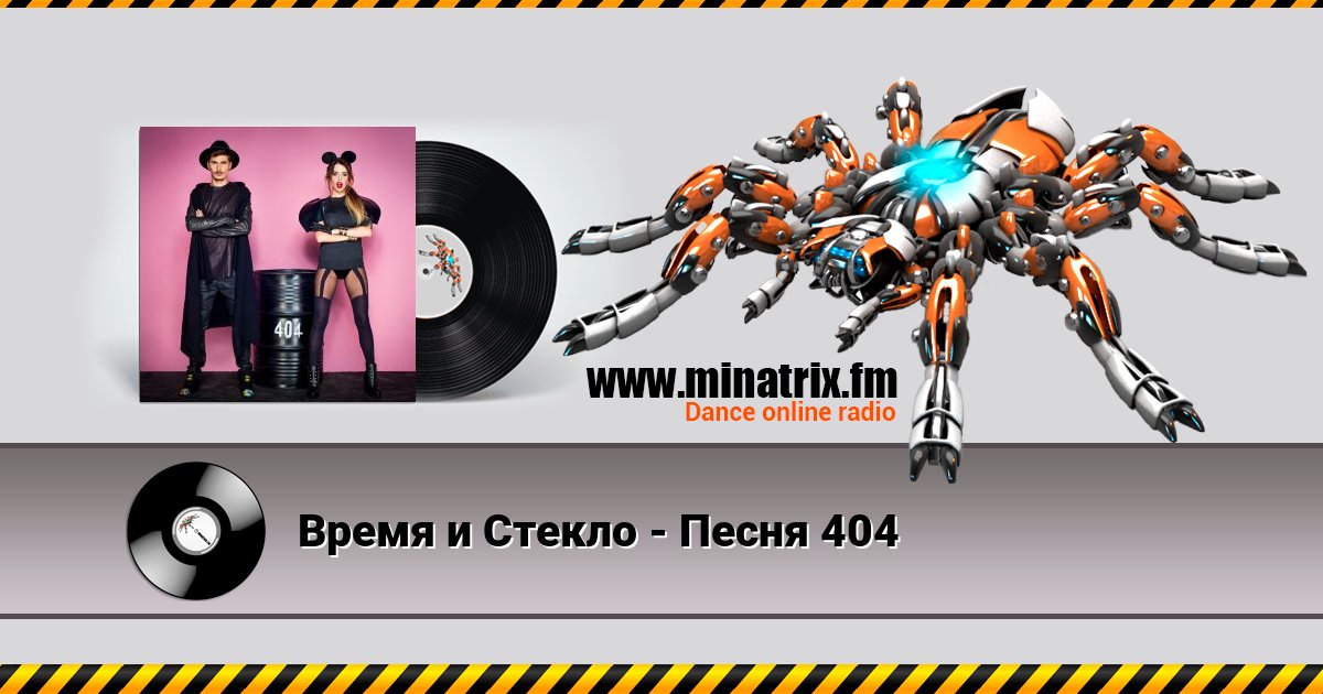 Время и Стекло - Песня 404 Listen online and download MP3