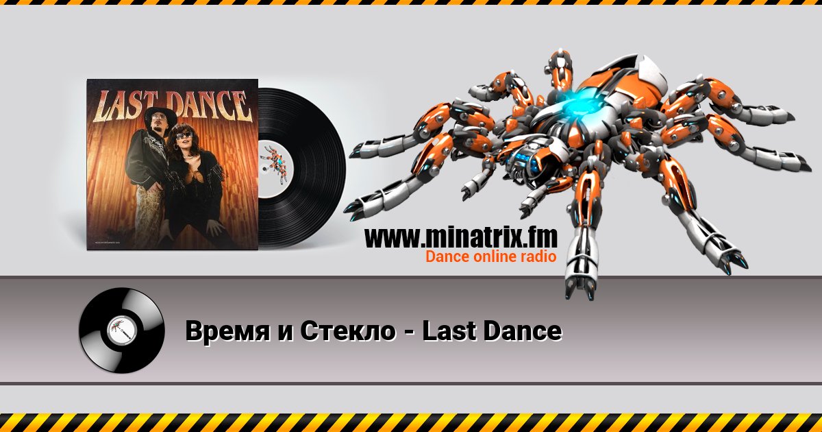 Время и Стекло - Last Dance Время и Стекло - Last Dance Listen online and download MP3