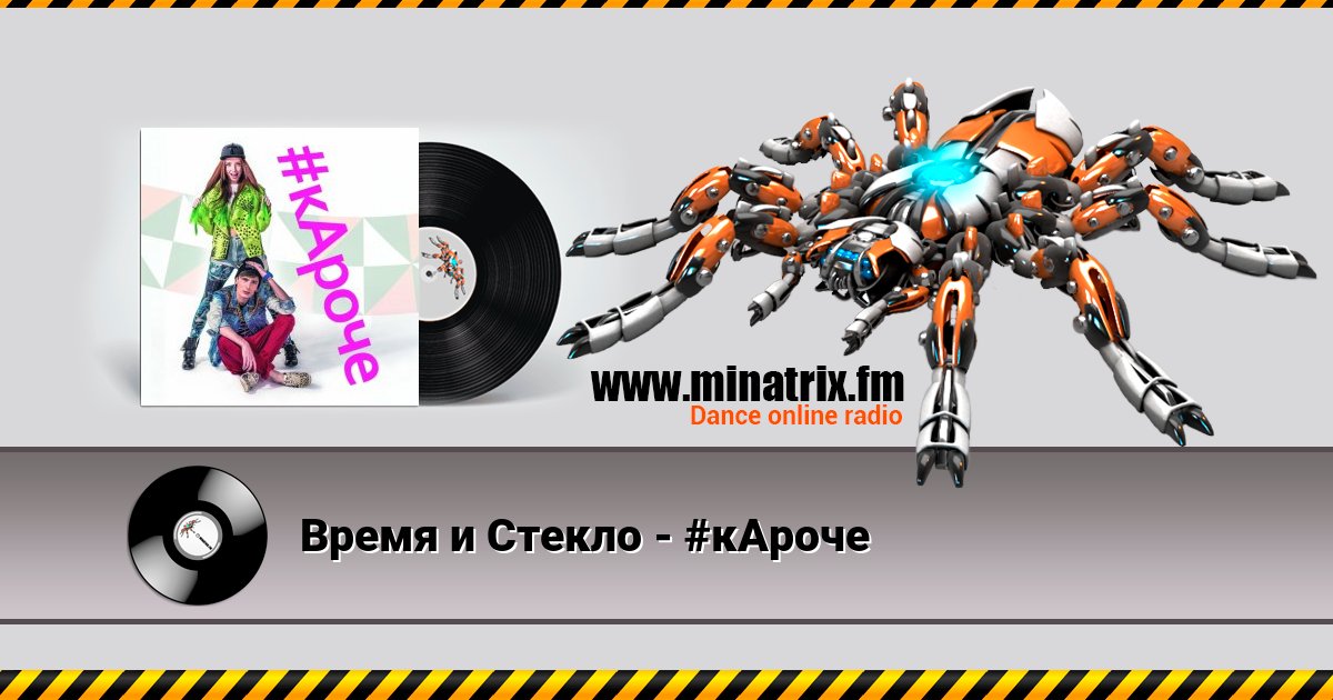 Время и Стекло - #кАроче Время и Стекло - #кАроче Listen online and download MP3