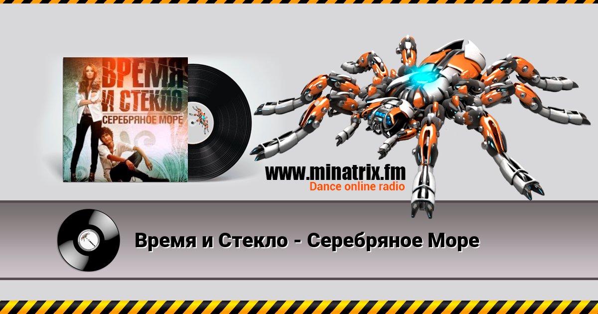 Время и Стекло - Серебряное Море Listen online and download MP3