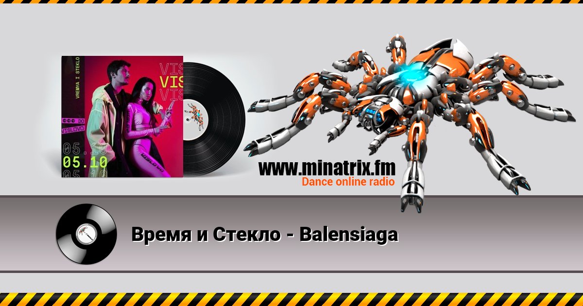 Время и Стекло - Balensiaga Listen online and download MP3