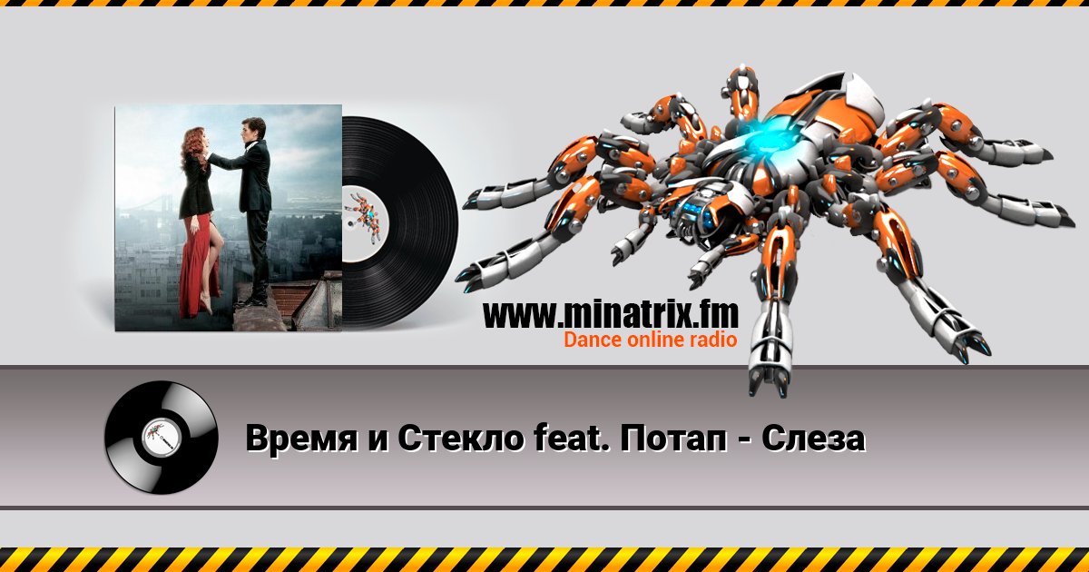 Время и Стекло feat. Потап - Слеза Listen online and download MP3