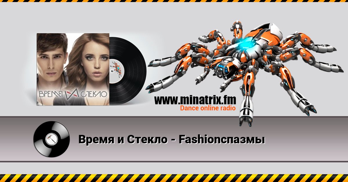 Время и Стекло - Fashionспазмы Listen online and download MP3