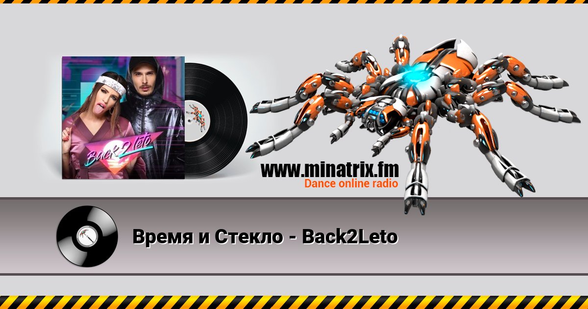 Время и Стекло - Back2Leto Listen online and download MP3