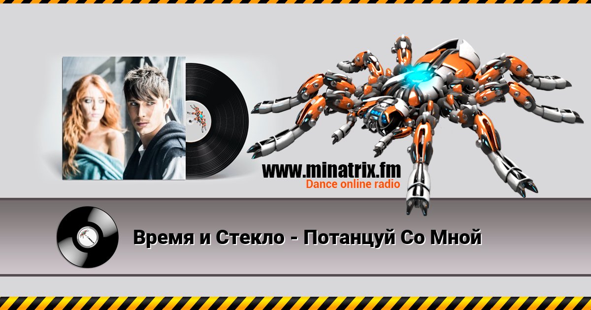 Время и Стекло - Потанцуй Со Мной Listen online and download MP3