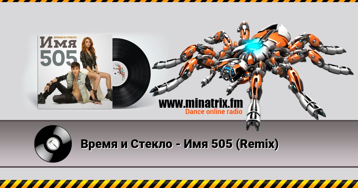 Время и Стекло - Имя 505 (Remix) Listen online and download MP3