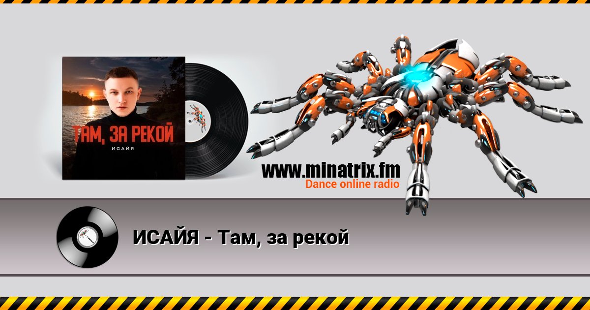 ИСАЙЯ - Там, за рекой Listen online and download MP3