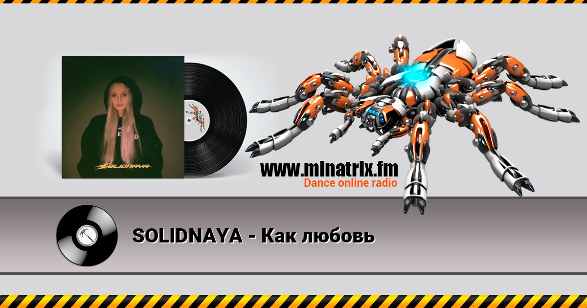 SOLIDNAYA - Как любовь Listen online and download MP3