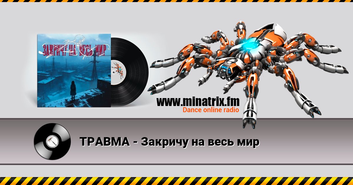 ТРАВМА - Закричу на весь мир Listen online and download MP3