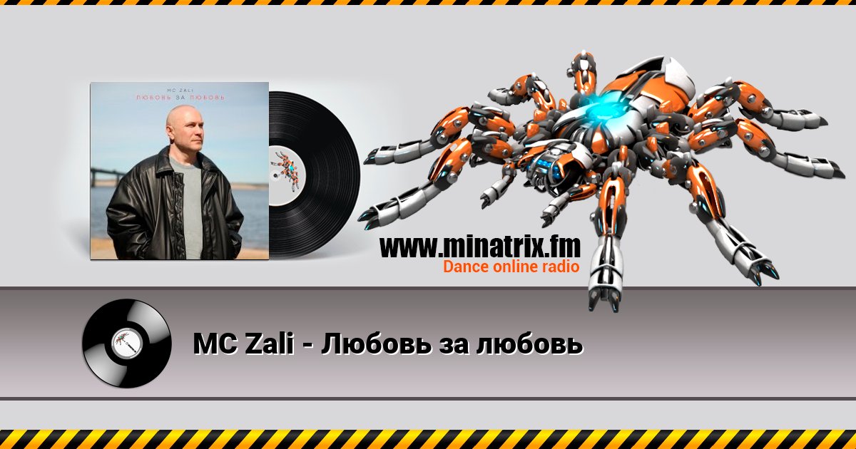 MC Zali - Любовь за любовь Listen online and download MP3