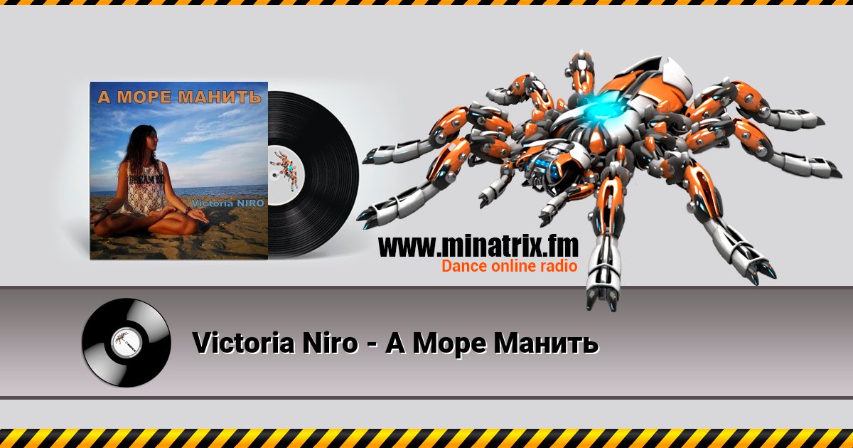 Victoria Niro - А Море Манить Listen online and download MP3
