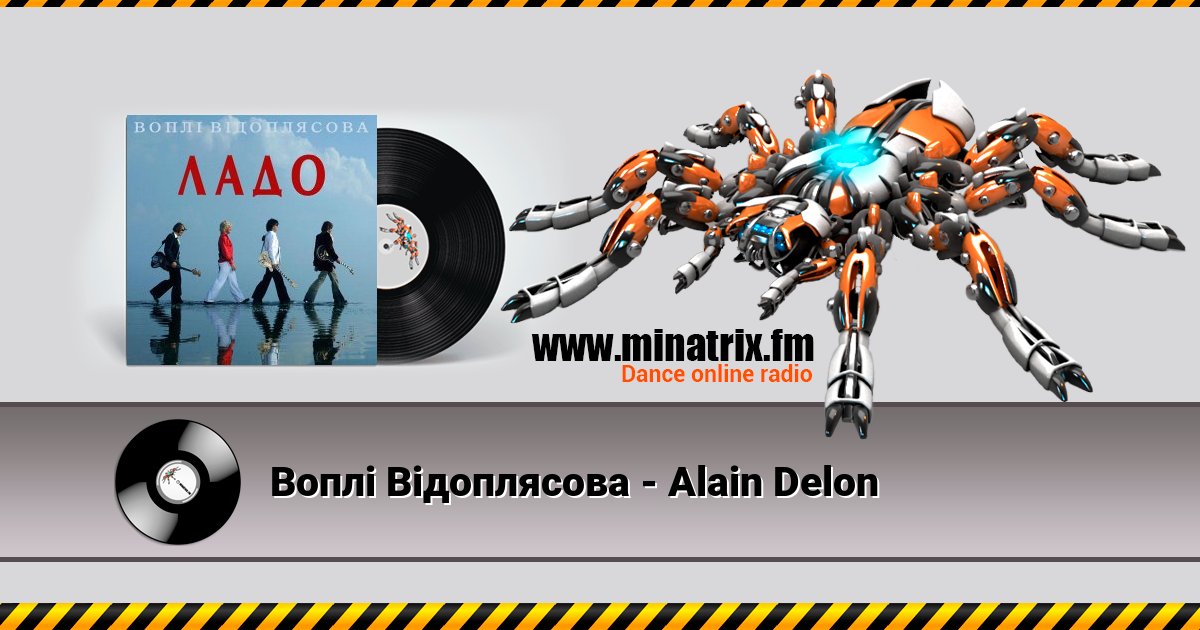 Воплi Вiдоплясова - Alain Delon Listen online and download MP3