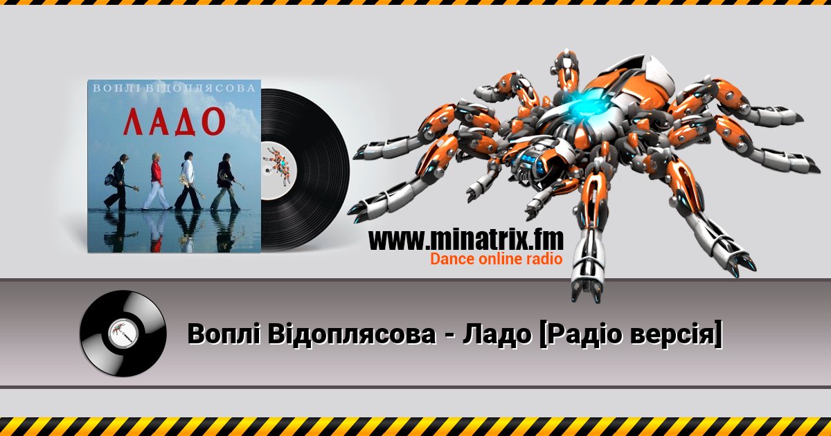 Воплi Вiдоплясова - Ладо [Радio версiя] Listen online and download MP3