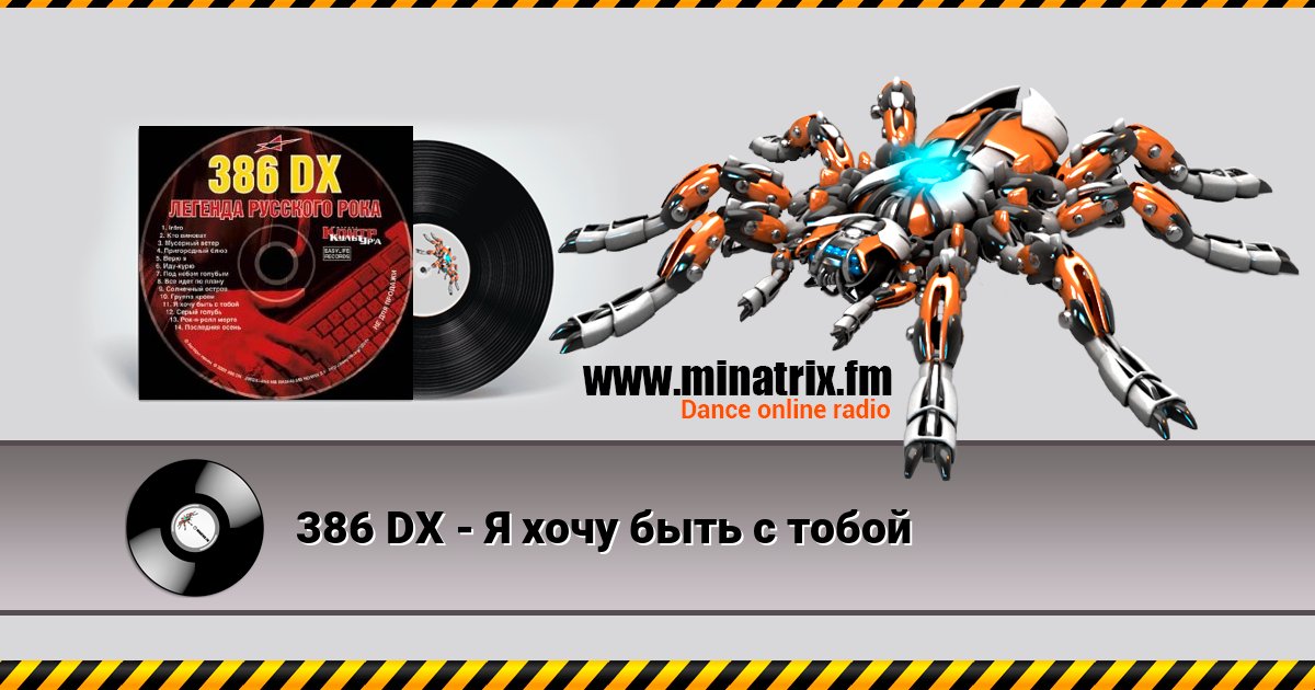 386 DX - Я хочу быть с тобой 386 DX - Я хочу быть с тобой Listen online and download MP3