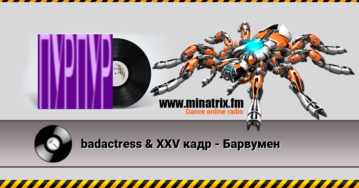 badactress & XXV кадр - Барвумен badactress & XXV кадр - Барвумен Listen online and download MP3