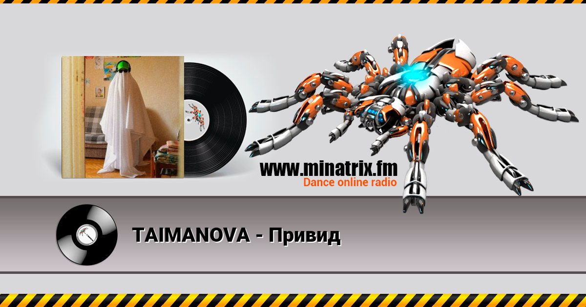 TAIMANOVA - Привид Listen online and download MP3