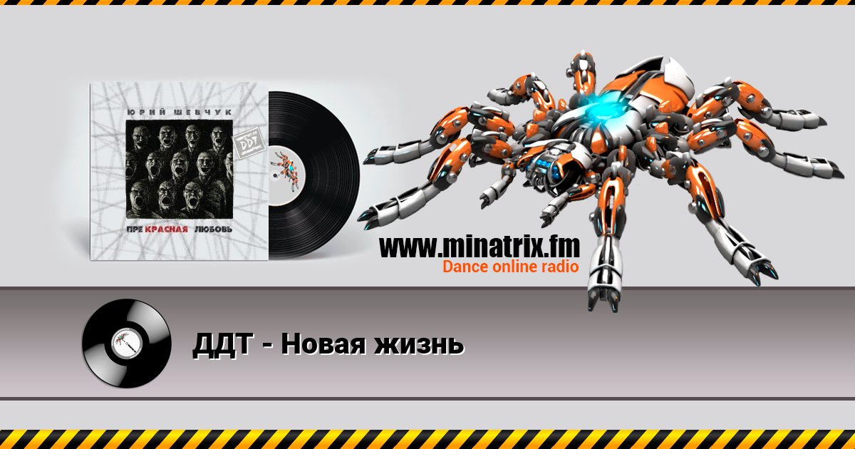 ДДТ - Новая жизнь Listen online and download MP3