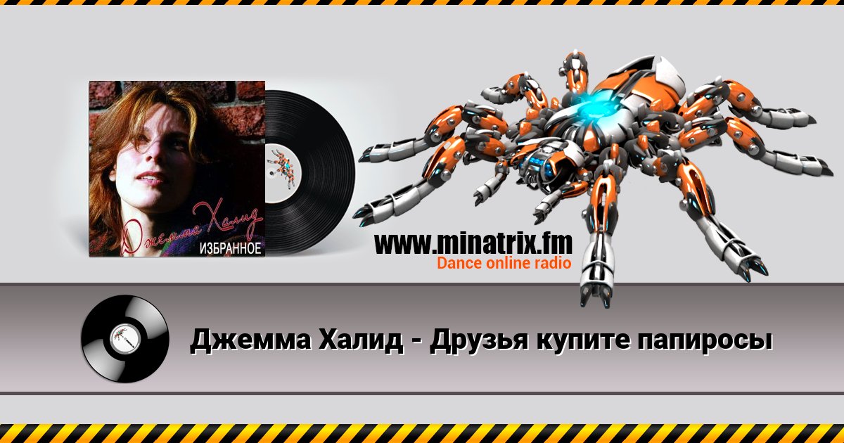 Джемма Халид - Друзья купите папиросы Listen online and download MP3