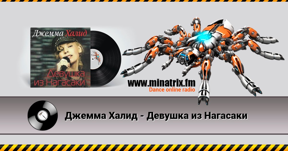 Джемма Халид - Девушка из Нагасаки Джемма Халид - Девушка из Нагасаки Listen online and download MP3