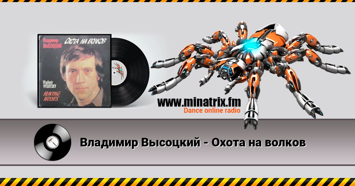 Владимир Высоцкий - Охота на волков Владимир Высоцкий - Охота на волков Listen online and download MP3