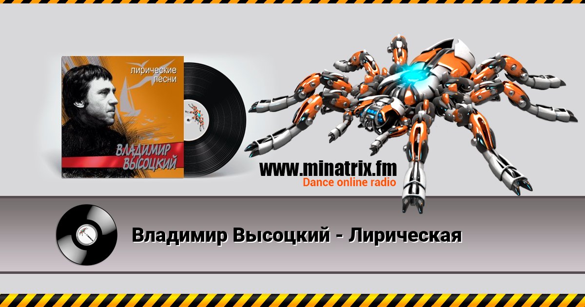 Владимир Высоцкий - Лирическая Listen online and download MP3