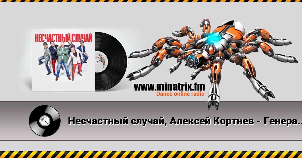 Несчастный случай, Алексей Кортнев - Генералы песчаных карьеров Listen online and download MP3