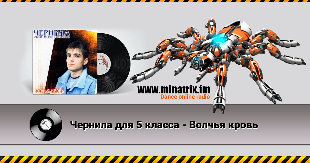 Чернила для 5 класса - Волчья кровь Listen online and download MP3