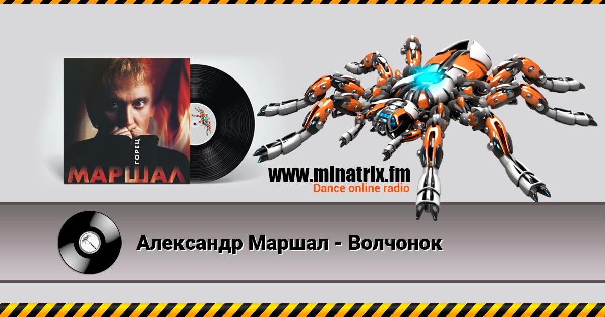 Александр Маршал - Волчонок Александр Маршал - Волчонок Listen online and download MP3