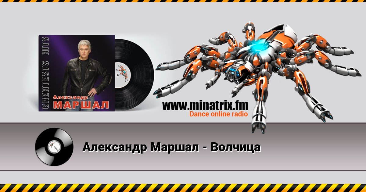 Александр Маршал - Волчица Listen online and download MP3