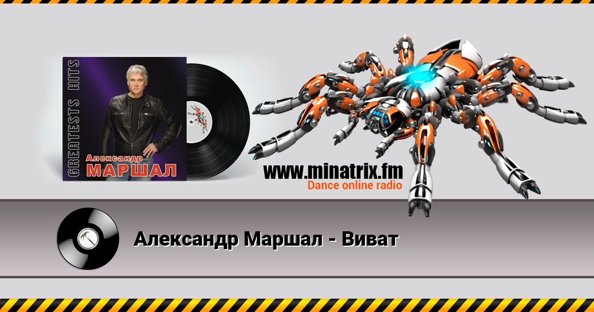 Александр Маршал - Виват Listen online and download MP3