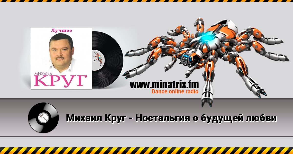 Михаил Круг - Ностальгия о будущей любви Listen online and download MP3