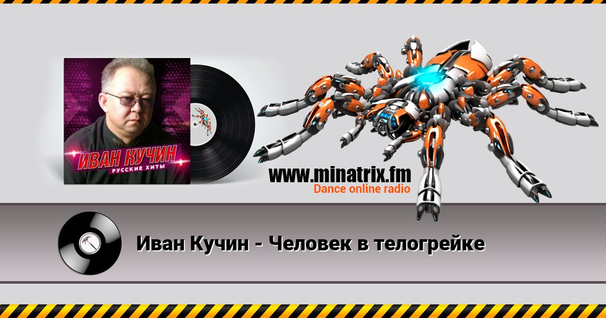 Иван Кучин - Человек в телогрейке Listen online and download MP3