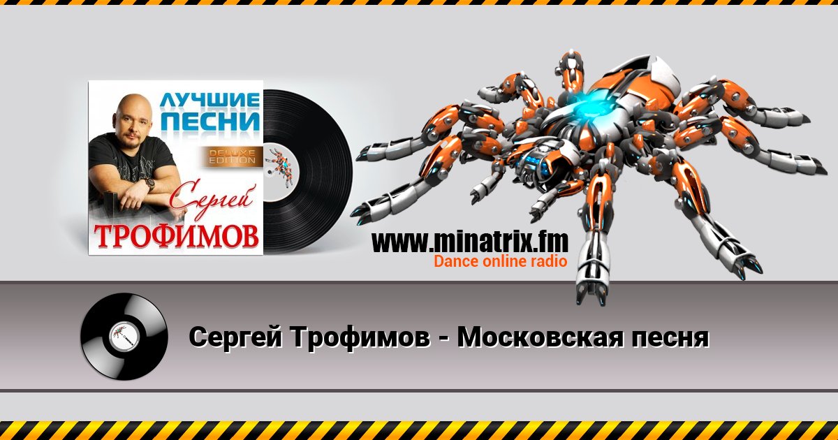 Сергей Трофимов - Московская песня Listen online and download MP3