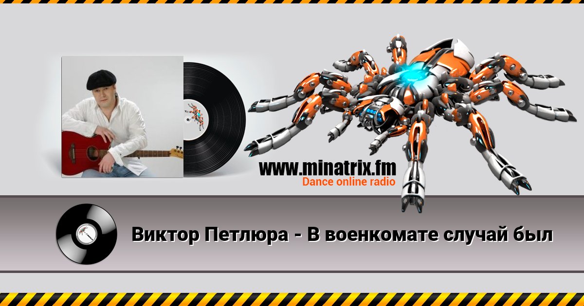 Виктор Петлюра - В военкомате случай был Listen online and download MP3