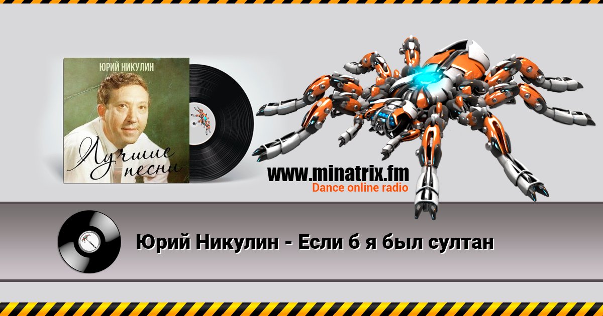 Юрий Никулин - Если б я был султан Listen online and download MP3