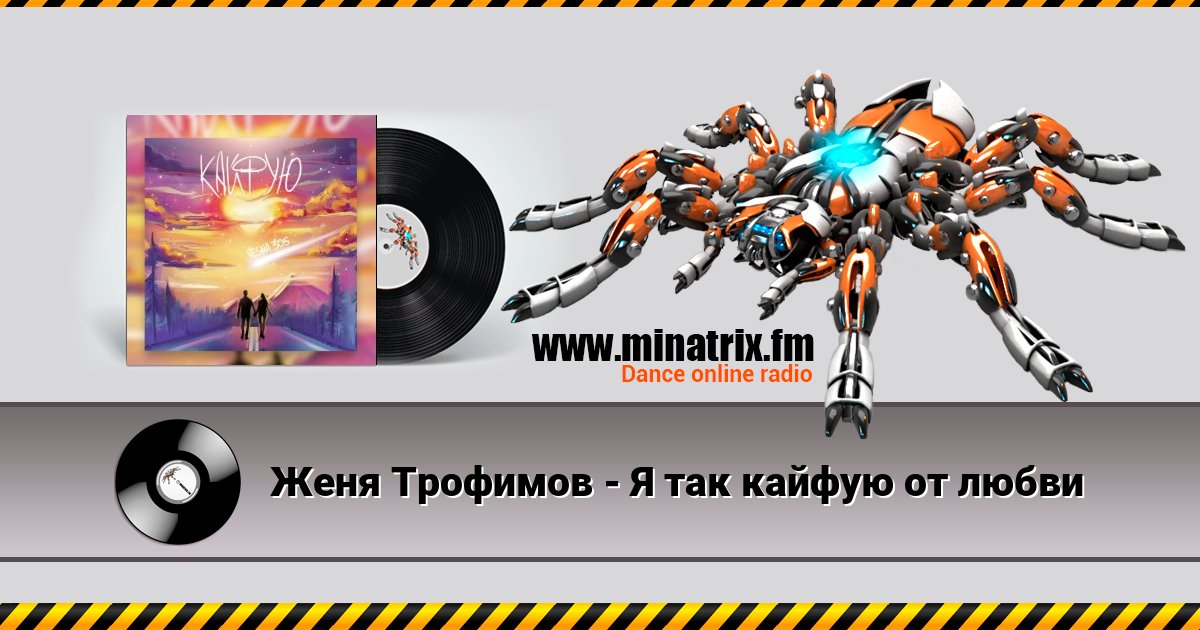 Женя Трофимов - Я так кайфую от любви Listen online and download MP3