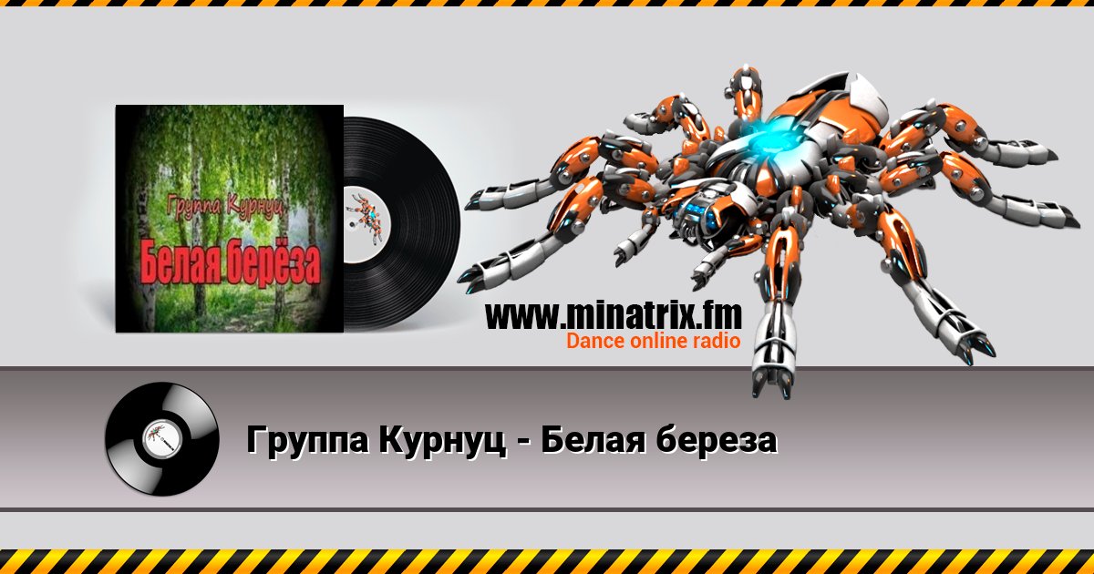 Группа Курнуц - Белая береза Listen online and download MP3