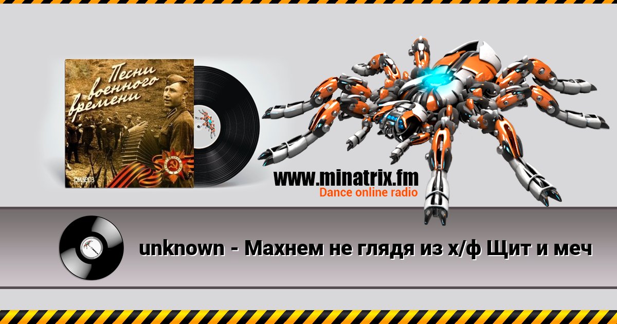unknown - Махнем не глядя из х/ф Щит и меч unknown - Махнем не глядя из х/ф Щит и меч Listen online and download MP3