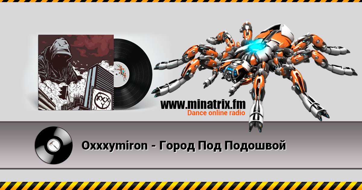 Oxxxymiron - Город Под Подошвой Listen online and download MP3