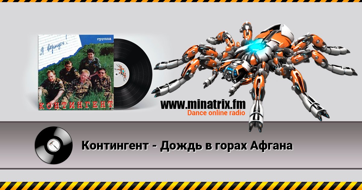 Контингент - Дождь в горах Афгана Listen online and download MP3