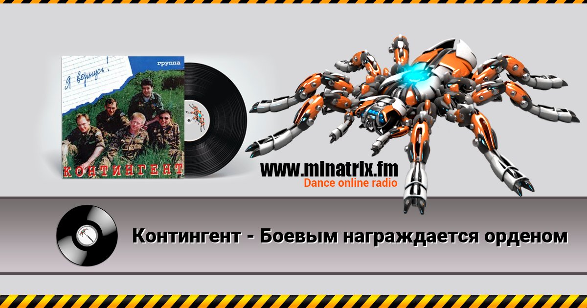 Контингент - Боевым награждается орденом Listen online and download MP3